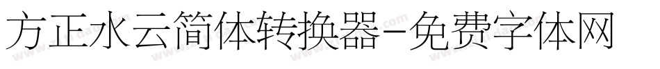 方正水云简体转换器字体转换