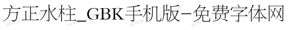 方正水柱_GBK手机版字体转换