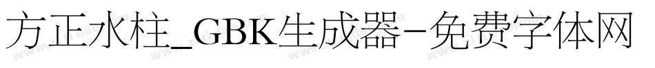 方正水柱_GBK生成器字体转换