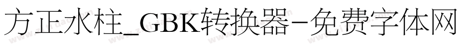 方正水柱_GBK转换器字体转换