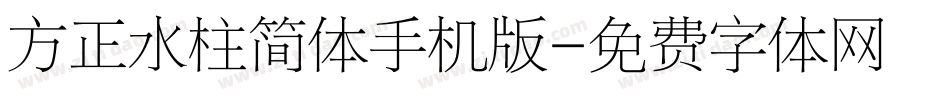 方正水柱简体手机版字体转换