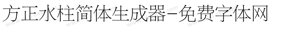 方正水柱简体生成器字体转换