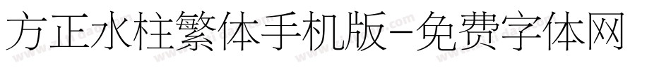 方正水柱繁体手机版字体转换