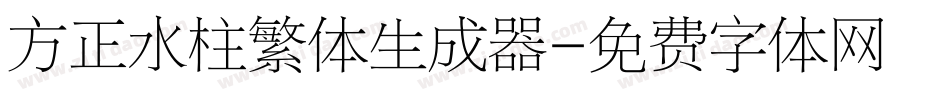 方正水柱繁体生成器字体转换