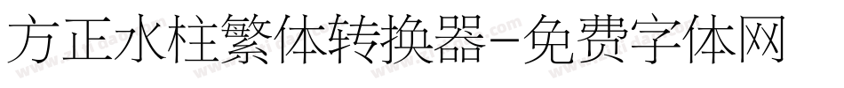 方正水柱繁体转换器字体转换