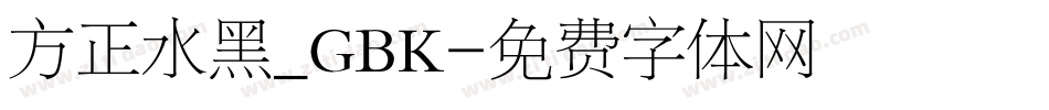 方正水黑_GBK字体转换