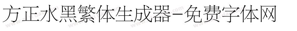 方正水黑繁体生成器字体转换