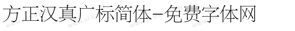 方正汉真广标简体字体转换