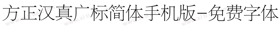 方正汉真广标简体手机版字体转换