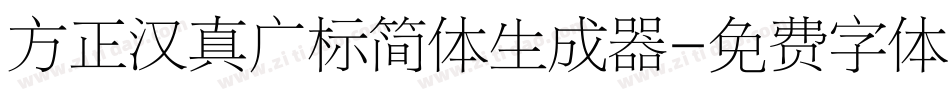 方正汉真广标简体生成器字体转换
