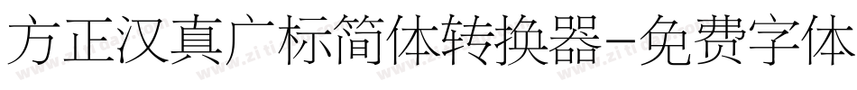 方正汉真广标简体转换器字体转换