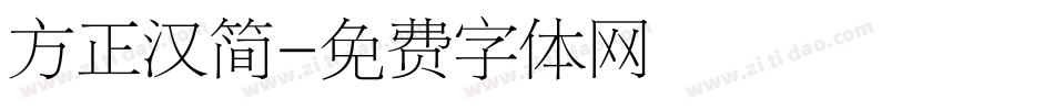方正汉简字体转换