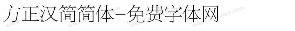 方正汉简简体字体转换