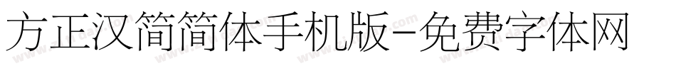 方正汉简简体手机版字体转换