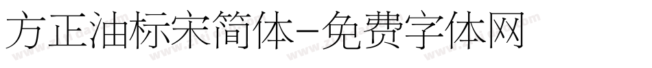 方正油标宋简体字体转换