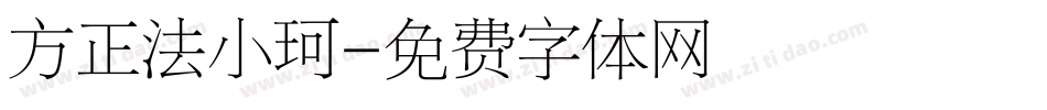 方正法小珂字体转换