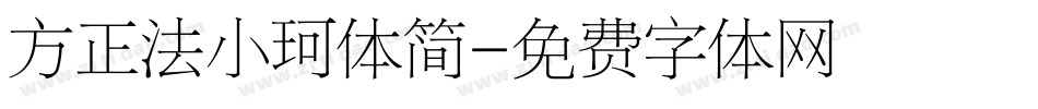 方正法小珂体简字体转换