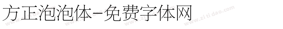 方正泡泡体字体转换