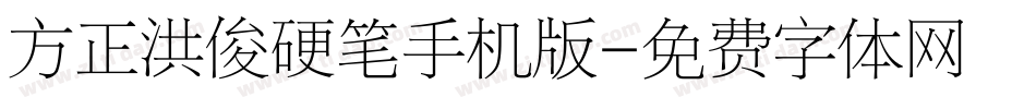 方正洪俊硬笔手机版字体转换