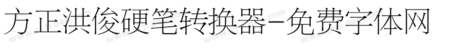 方正洪俊硬笔转换器字体转换