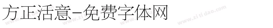 方正活意字体转换