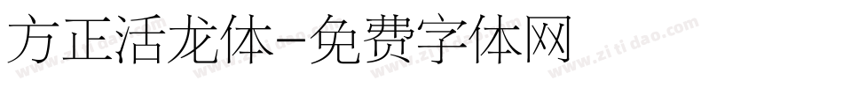 方正活龙体字体转换