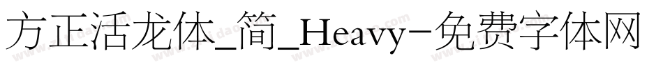 方正活龙体_简_Heavy字体转换