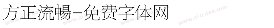 方正流暢字体转换