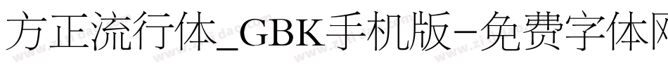 方正流行体_GBK手机版字体转换