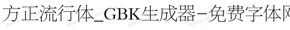 方正流行体_GBK生成器字体转换