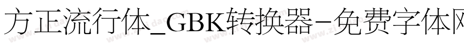 方正流行体_GBK转换器字体转换