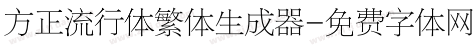 方正流行体繁体生成器字体转换