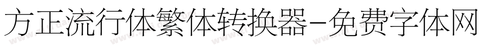 方正流行体繁体转换器字体转换