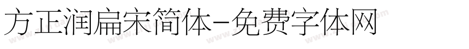 方正润扁宋简体字体转换