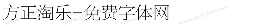 方正淘乐字体转换