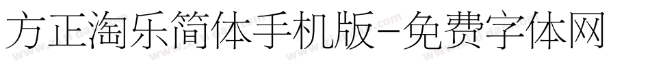 方正淘乐简体手机版字体转换
