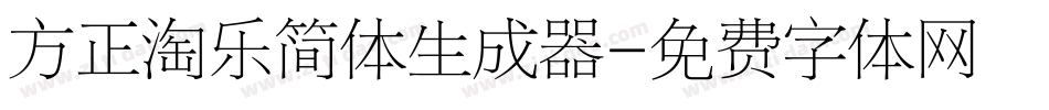 方正淘乐简体生成器字体转换