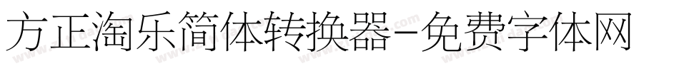 方正淘乐简体转换器字体转换