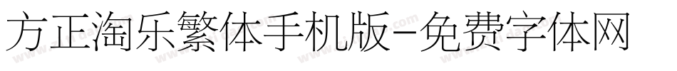 方正淘乐繁体手机版字体转换