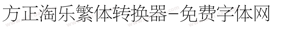 方正淘乐繁体转换器字体转换