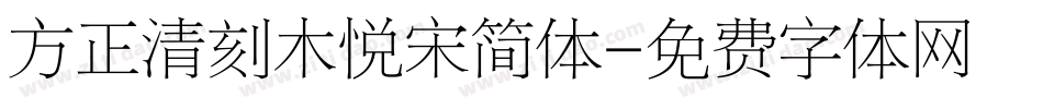 方正清刻木悦宋简体字体转换