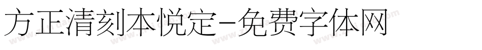 方正清刻本悦定字体转换