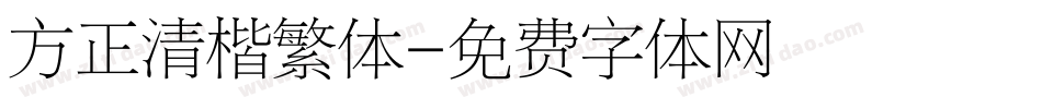 方正清楷繁体字体转换