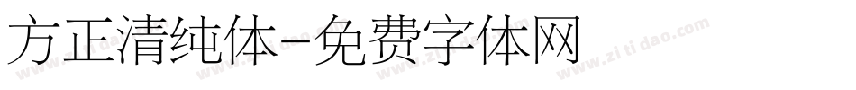 方正清纯体字体转换