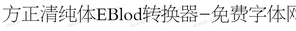 方正清纯体EBlod转换器字体转换