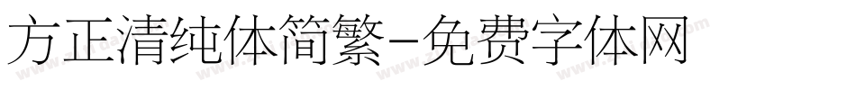 方正清纯体简繁字体转换