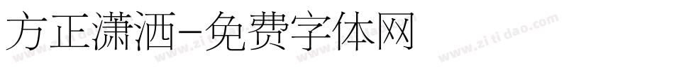 方正潇洒字体转换
