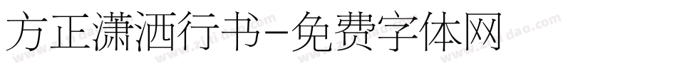 方正潇洒行书字体转换