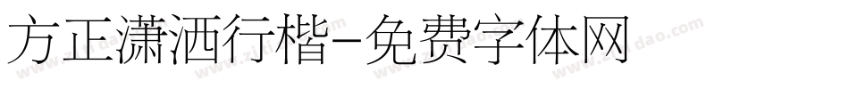 方正潇洒行楷字体转换