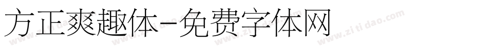方正爽趣体字体转换